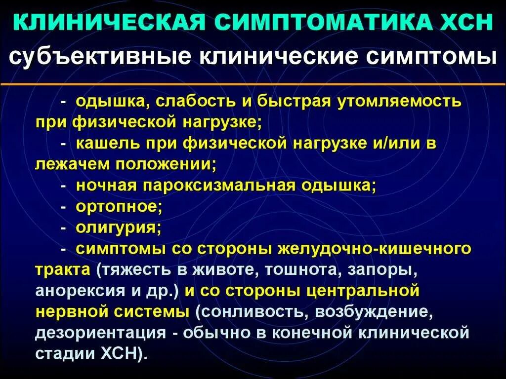 Клинические признаки хронической сердечной недостаточности. Симптомы характерные для хронической сердечной недостаточности. Хроническая сердечная недостаточность клинические проявления. Клинические синдромы сердечной недостаточности.