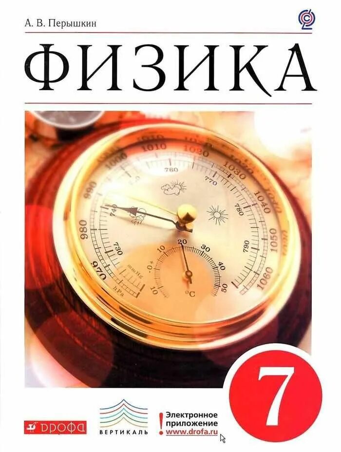 Учебник перышкин 7 класс физика тест. Книга физики 7 класс перышкин. Пособие по физике 7 класс перышкин. Физика 7 класс ФГОС книга. Учебные пособия по физике 7 класс.