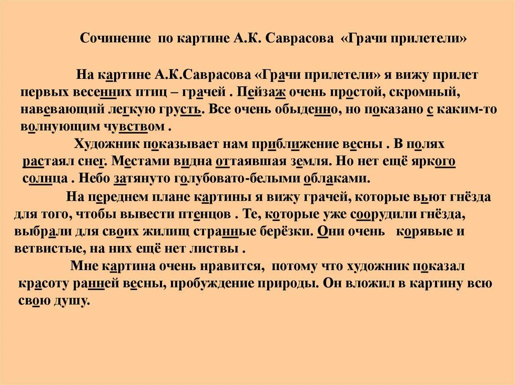 Урок сочинение по картине грачи прилетели. Сочинение по картине Грачи. Сочинение по картине Грачи прилетели. Рассказ о картине Грачи прилетели. Сочинение по картине Саврасова Грачи прилетели.