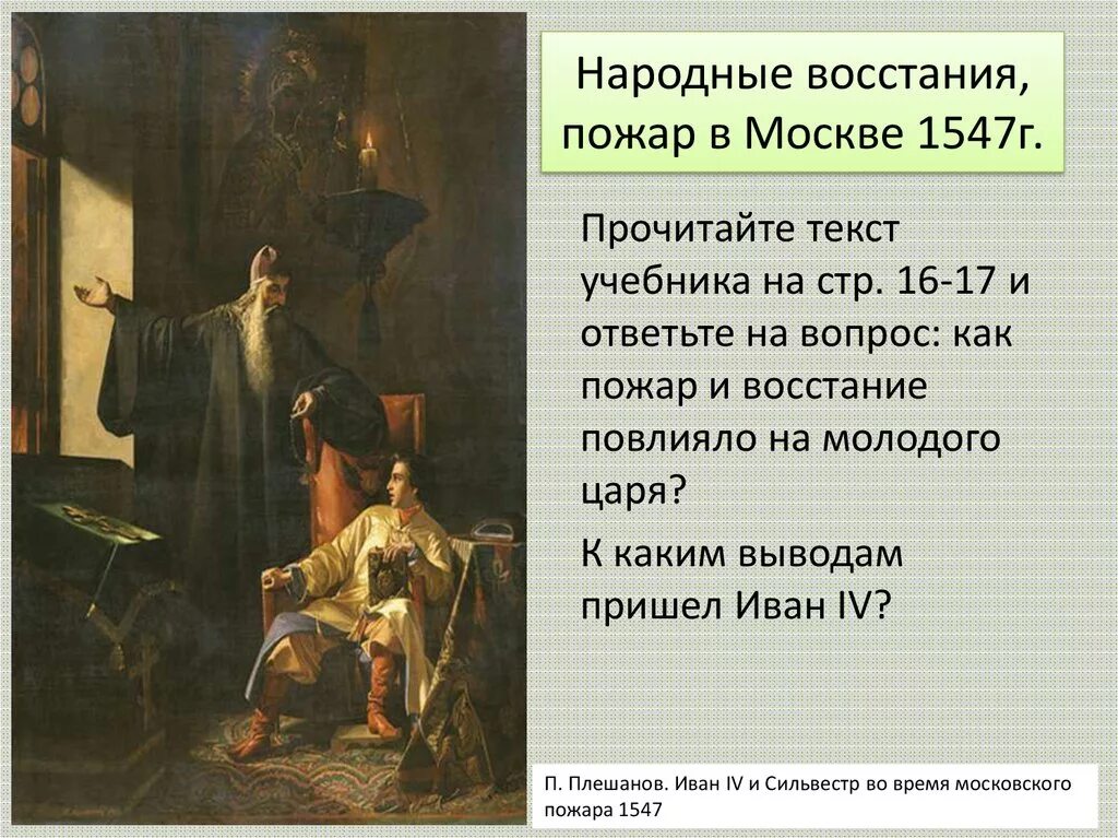 1547 г россия. Пожар в Москве при Иване Грозном 1547. Восстание в Москве 1547.