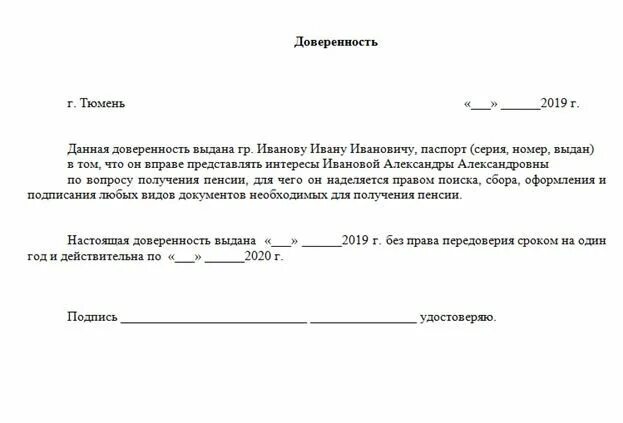 Доверенность пенсия образец. Как написать доверенность на получение пенсии. бланк доверенности пенсионного фонда образец. пример доверенности на получение пенсии. образец заявления на доверенность для получения пенсии.