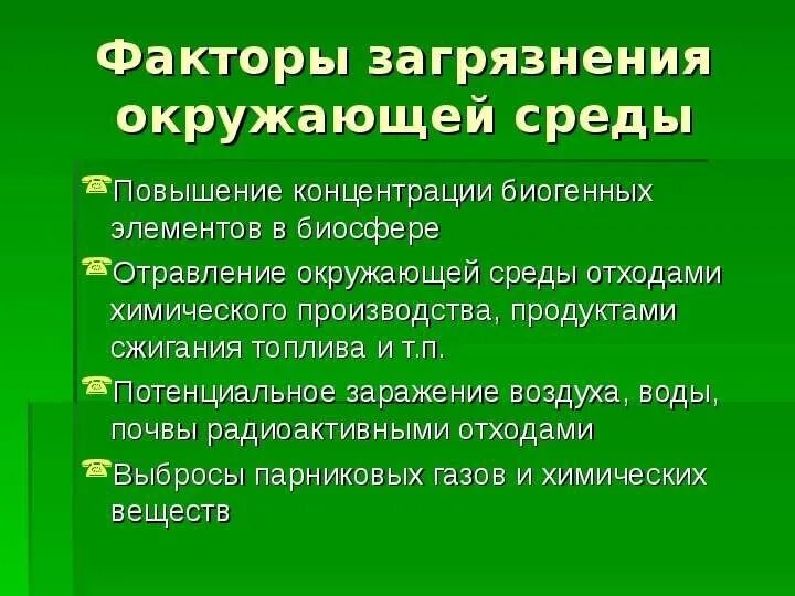 Факторы загрязнения окружающей среды. Факторы влияющие на загрязнение окружающей среды. Причины загрязнения окружающей среды. Факторы загрязняющие окружающую среду.