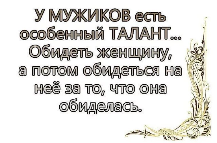 Выдумывание названий особый талант есть. Если мужчина оскорбляет женщину цитаты. Мужчина обижает женщину. Мужчины которые обижаются. Мужчина оскорбил обидел.