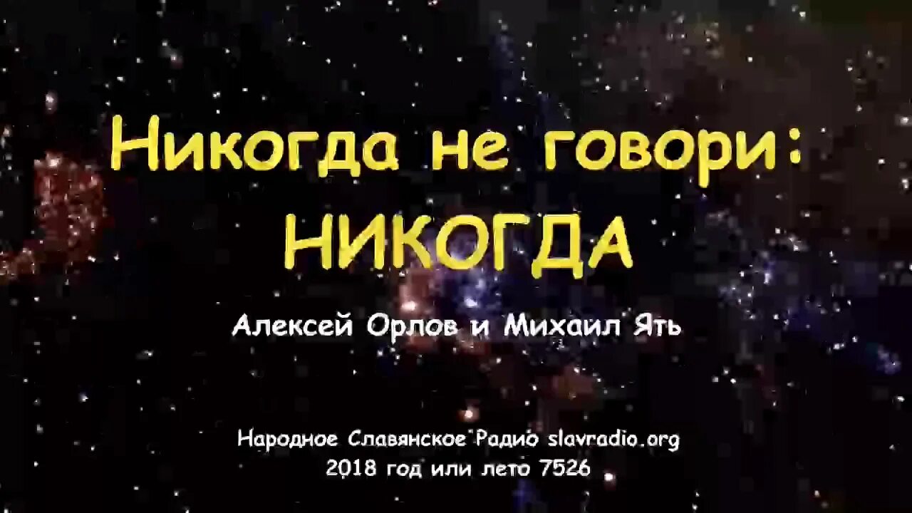 Никогда не говори никогда россия. Никогда не говори никогда. Никогда не говори никогда стихи. Никогда не говори никогда Украина.