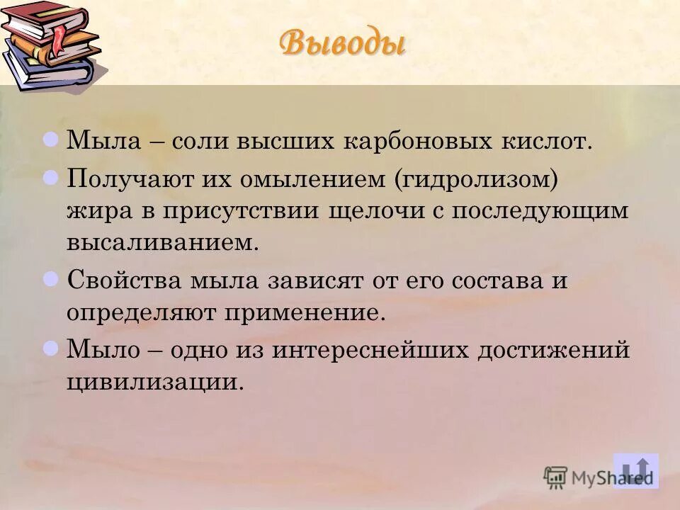 Презентация мыла как соли высших карбоновых кислот. Презентация мыла как соли высших карбоновых кислот