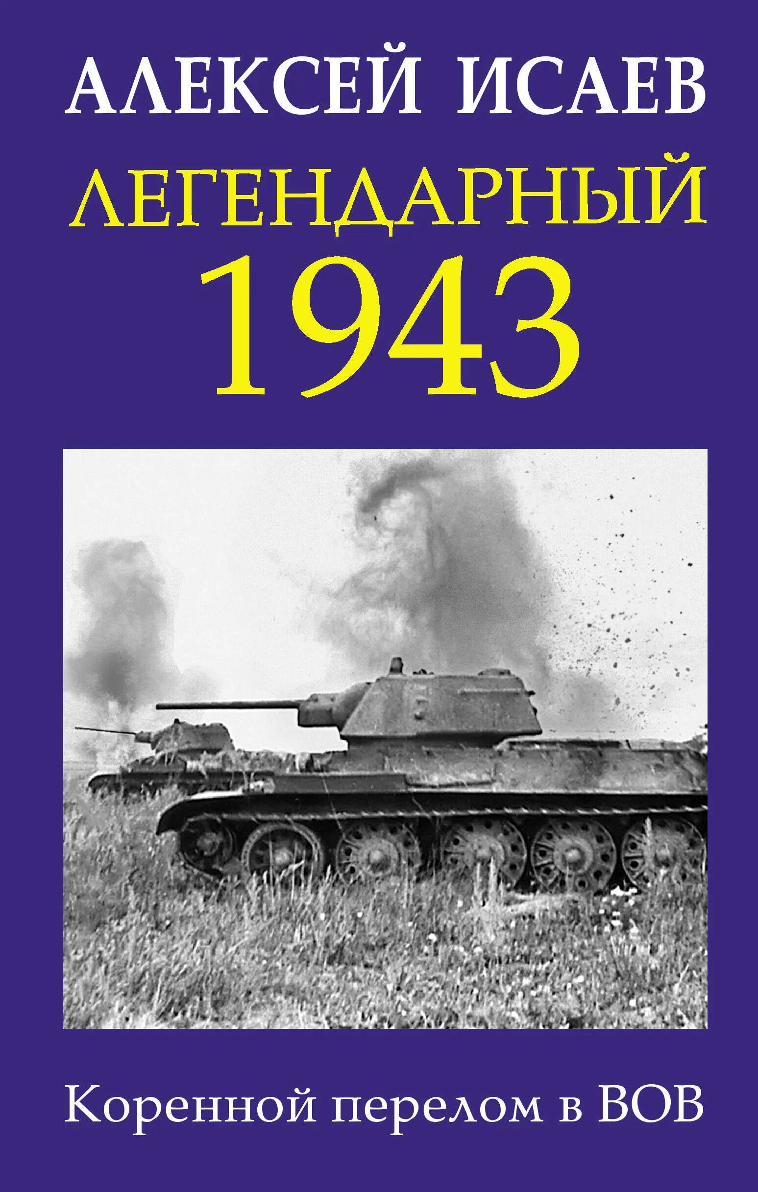 Книги алексея исаева. Исаев, а. в. легендарный 1943 : коренной перелом в ВОВ. Исаев книги о Великой Отечественной. А.Исаев история ВОВ.