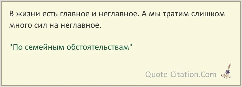 Семейные обстоятельства что это. Семейные обстоятельства цитаты. Высказывания из по семейным обстоятельствам.