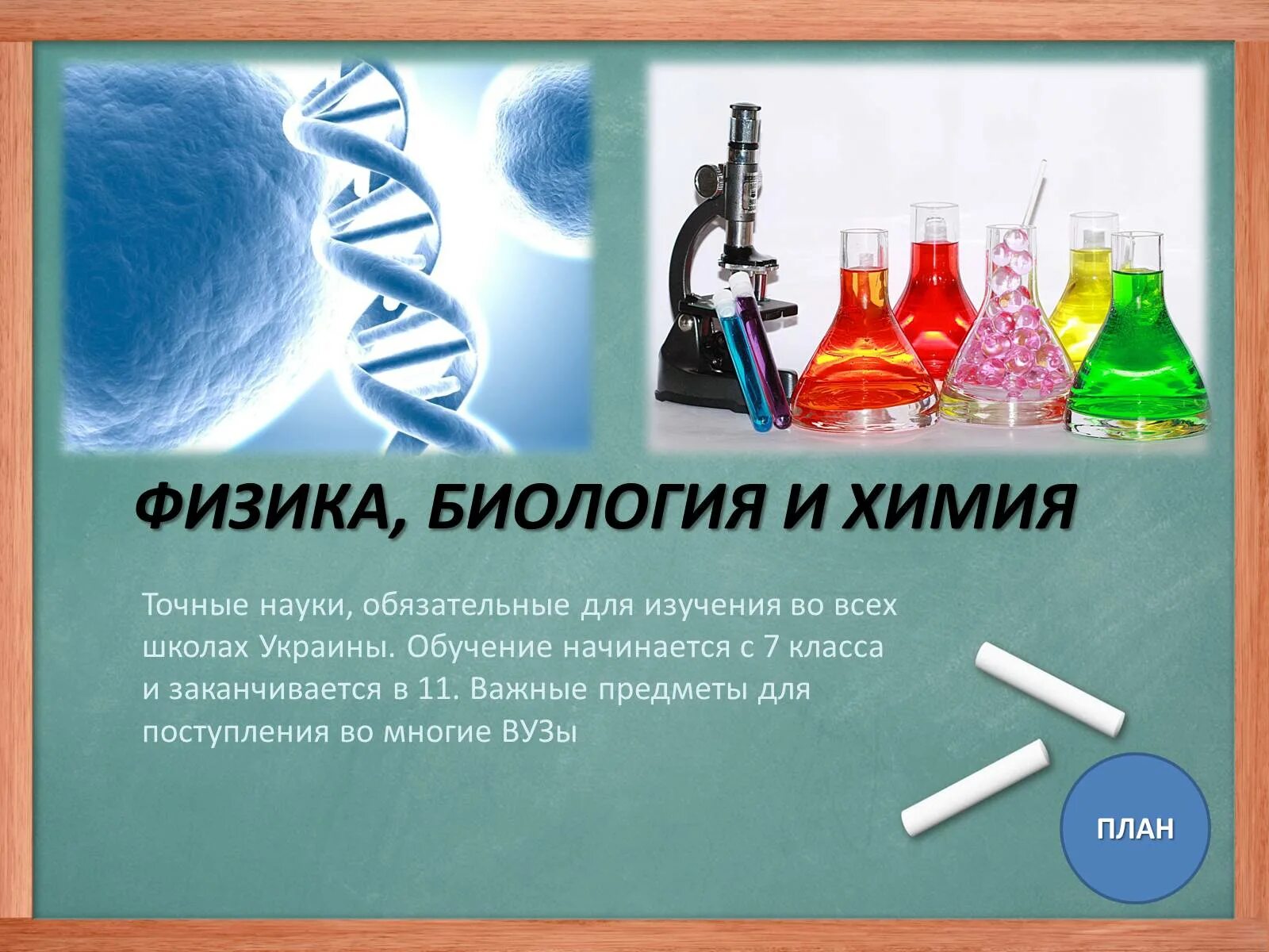 В 6 классе есть химия. Физика и химия предметы. Химия и биология. Физика химия биология. Предмет химии и биологии.