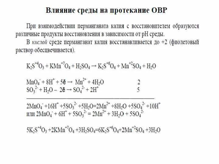 Контрольная окислительно восстановительные реакции. Влияние PH среды на окислительно восстановительные реакции. Окислительно восстановительные реакции в зависимости от среды. Влияние среды на характер окислительно восстановительных реакциях. Влияние среды на ОВР.