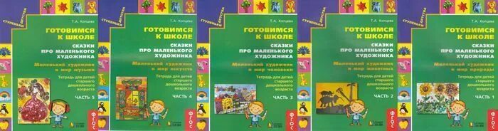 Программа природа и художник копцева. Ступеньки детства подготовка к школе. программа ступеньки детства. ступеньки детства подготовка к школе рабочая тетрадь. программа ступеньки детства для дошкольников.