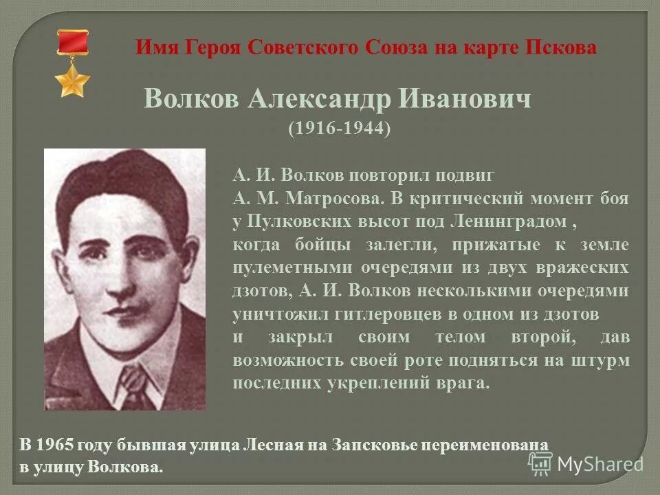 Герой советского союза повторивший подвиг. Волков александр иванович герой советского союза. волков, александр иванович (1916). герой советского союза александр волков. волков андрей алексеевич герой советского союза.