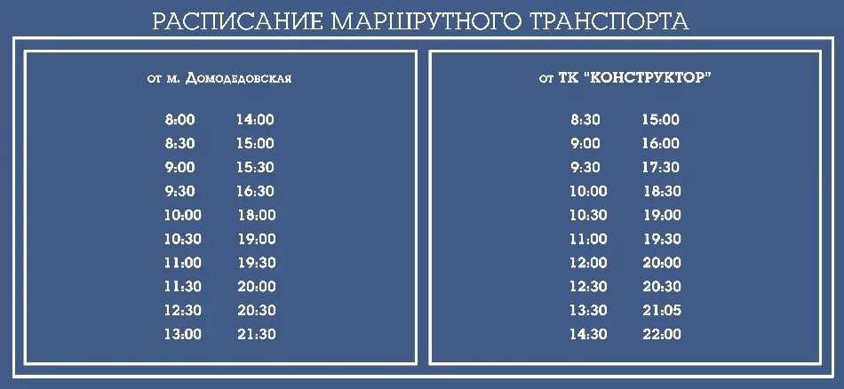 Расписание маршруток красногвардейская. Расписание автобуса конструктор Домодедовская. Расписание автобус Домодедово метро. Конструктор расписание маршруток. Расписание маршруток Домодедово.