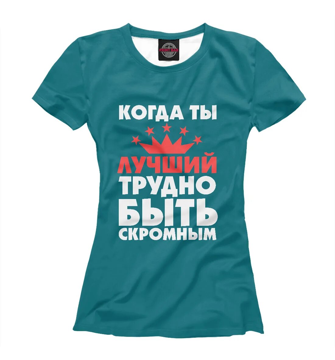 Трудно быть скромным когда ты лучший. Скромная футболка. трудно быть скромной когда ты лучшая футболка. когда ты лучший трудно быть скромным. трудно быть скромной когда ты лучшая надпись.
