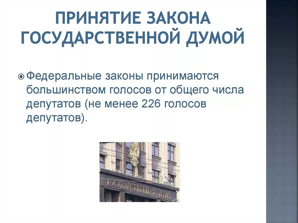 Принятие закона в государственной Думе. Принятие законопроекта в государственной Думе. Принятие закона в Госдуме. Законы принимаются государственной Думой.