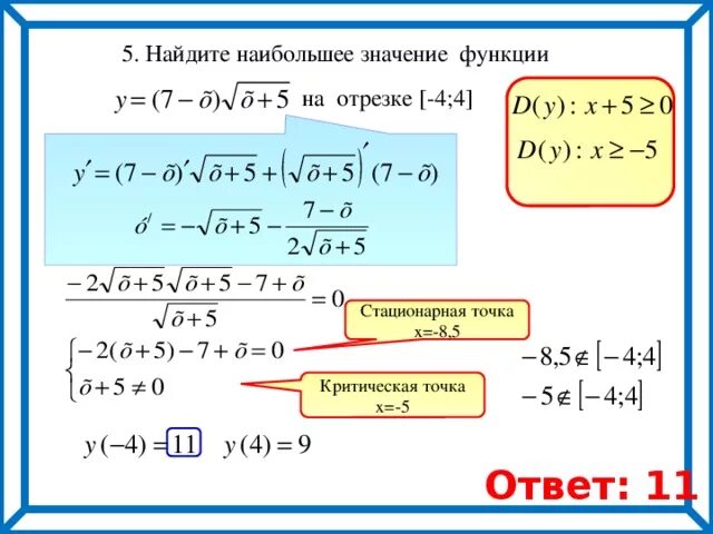 Как найти стационарную функцию. Найдите наибольшее значение функции на отрезке. Нахождение стационарных точек функции. Стационарные точки функции. Найдите стационарные точки функции.