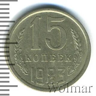 Копейка 1983 года
