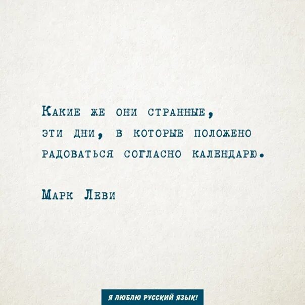 Почему странное чувство. Странные эти дни в которые положено радоваться согласно календарю. Какие же они странные эти дни. Какой странный день. Странные они.