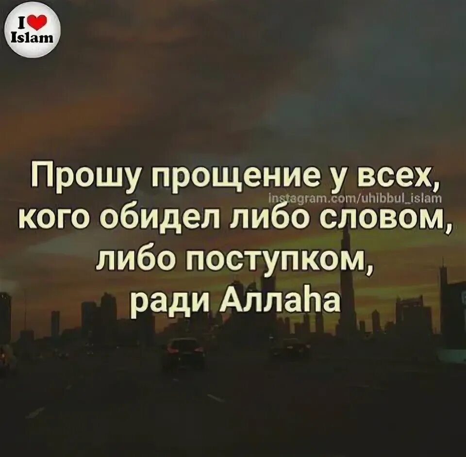 Есть слова ради. Прошу прощения ради Аллаха. Прошу простить ради Аллаха. Рамадан прошу прощения. Прошу прощения в месяц Рамазан.