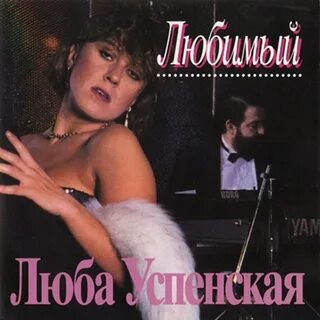 Любы альбом