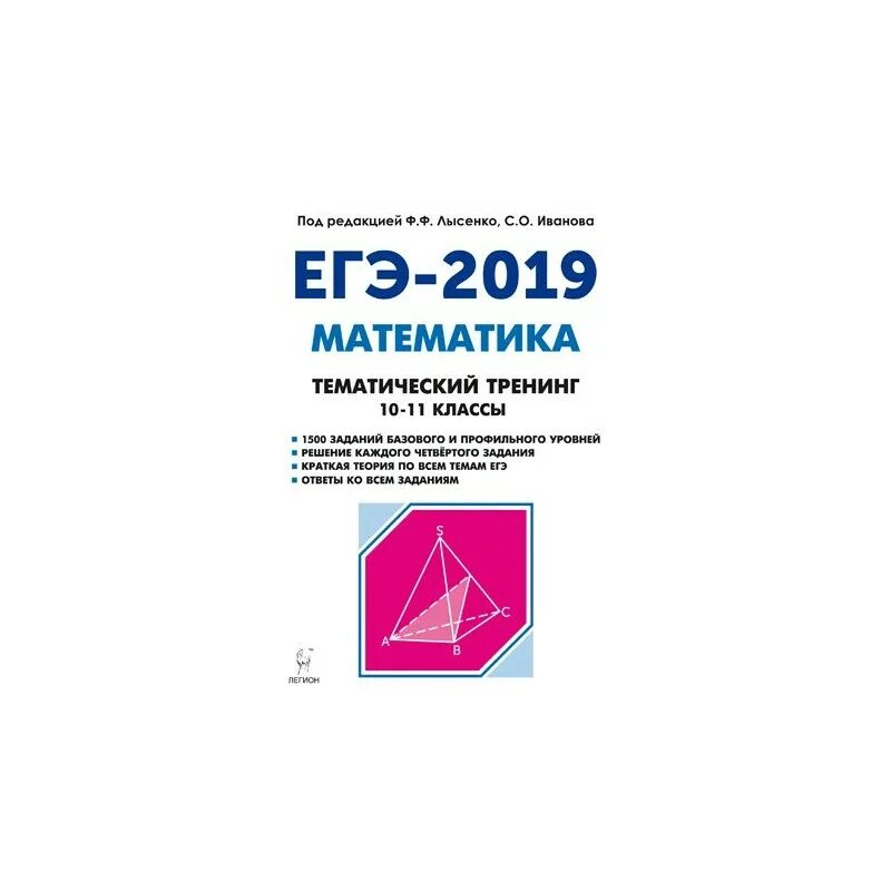 Легион математика профиль. Математика (егэ). Подготовка к егэ по математике. Егэ профильная математика лысенко. Легион математика профиль.
