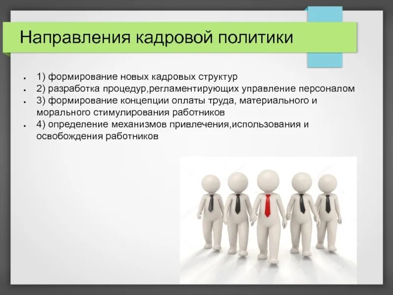 Направлениями кадровой стратегии. Направления кадровой политики. Направления кадровой стратегии. Формирование кадровой политики. Концепция кадровой политики.