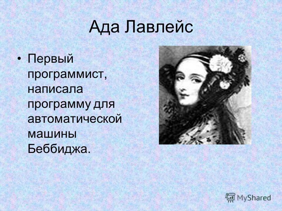 Ада лавлейс первый программист. Родители ады лавлейс. уильям кинг муж ады лавлейс. первый программист ада лавлейс презентация.