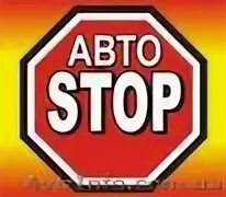 Стоп авто