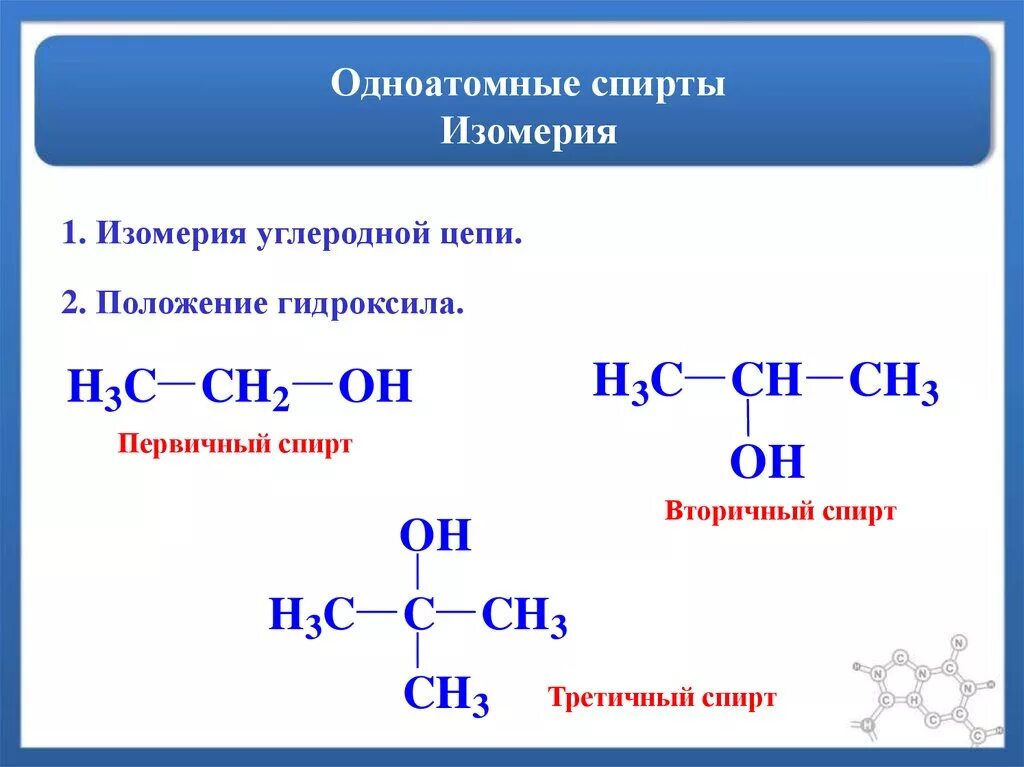 Изомерия предельных одноатомных спиртов. Предельным одноатомным спиртам изомеры. Структурная первичных спиртов. Типы изомерии спиртов