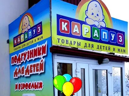 Магазин карапуз