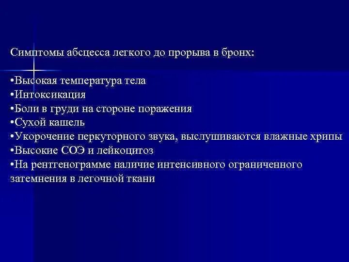 Для абсцесса легкого характерно. Симптомы острого абсцесса легкого. Симптомы, характерные для II стадии абсцесса легкого. Симптомы абсцесса легкого до прорыва. Абсцесс легкого симптомы.