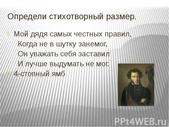 Горбов дядя самых честных правил 7. Мой дядя самых честных правил стихотворный размер. Определить размер стиха мой дядя самых честных правил. Я помню чудное мгновенье стих стихотворный размер. Мой дядя самых честных правил стих.