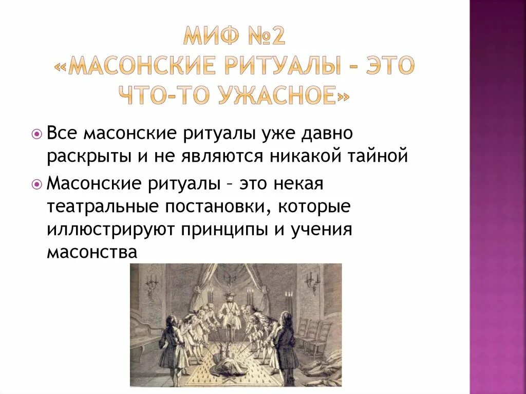 Почему пьер вступает в масонское. Масонство презентация. Обряды масонов. Обряд посвящения в масоны. Масонские ритуалы и обряды.