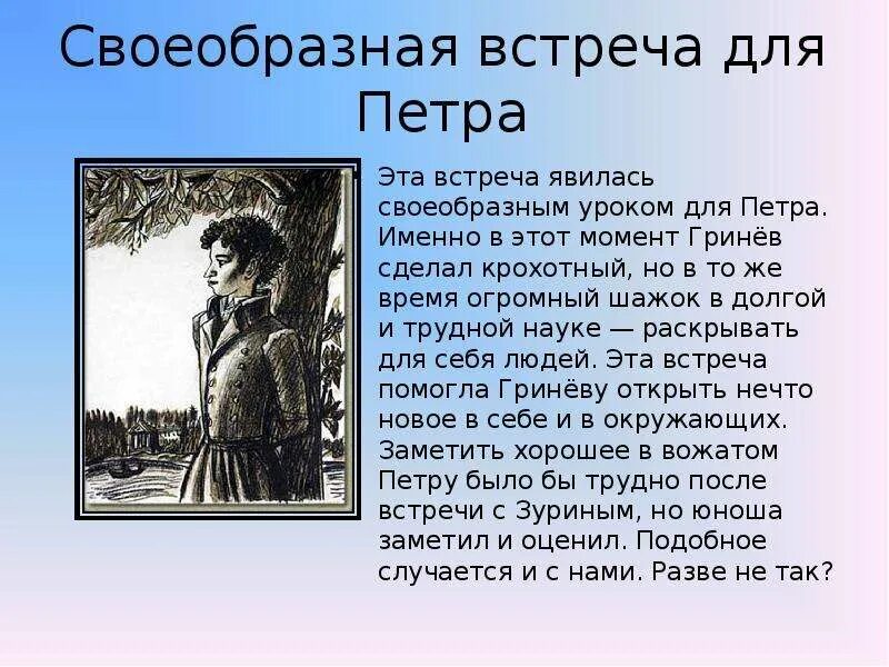 Что изменилось в герое после этого случая. Встреча с Зуриным Капитанская дочка. Образ Гринева. Гринёв Капитанская дочка образ.