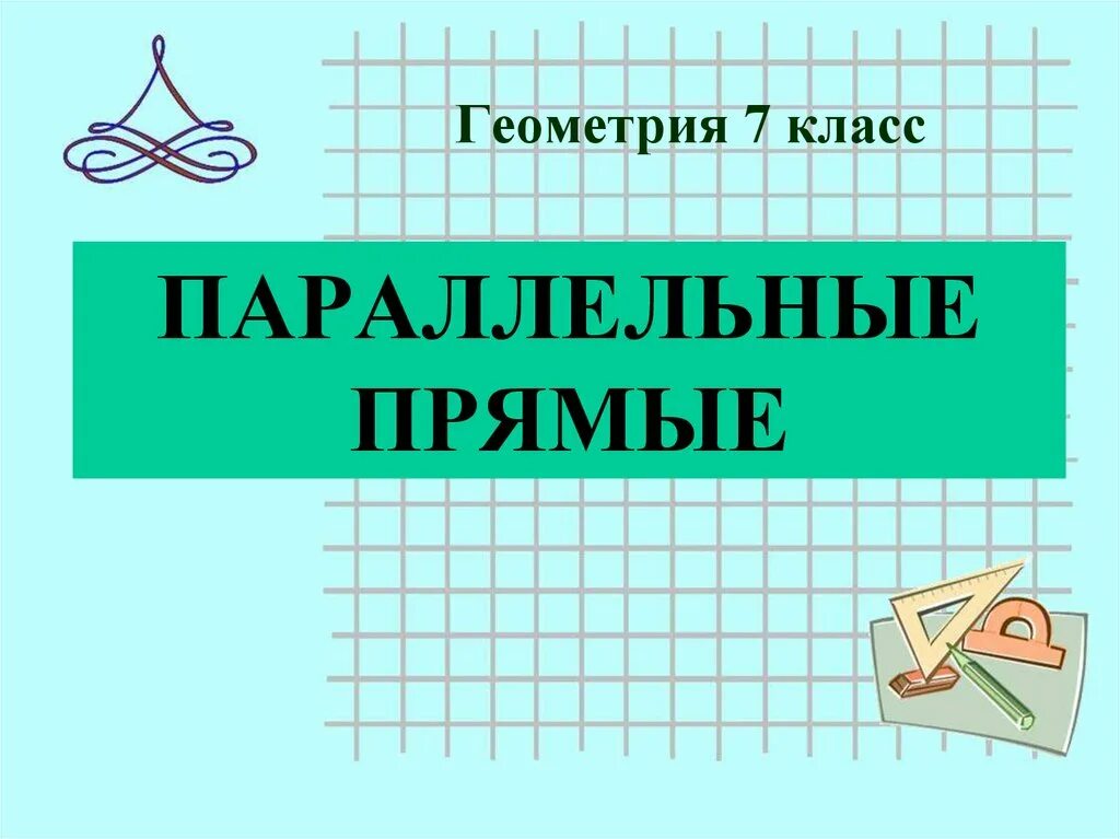 Урок по геометрии 7 класс параллельные прямые. Геометрия параллельные прямые. Параллельные прямые 7 класс геометрия. Параллельные геометрия 7 класс. Презентация на тему параллельные прямые.