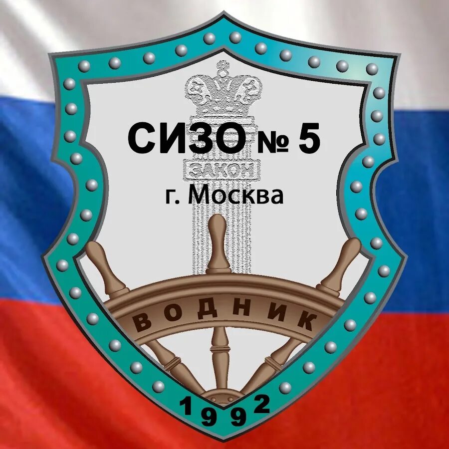 Сайт сизо 5 москвы. СИЗО логотип. Следственный изолятор «Водник». СИЗО-5 Москва. 5 Изолятор Москва.