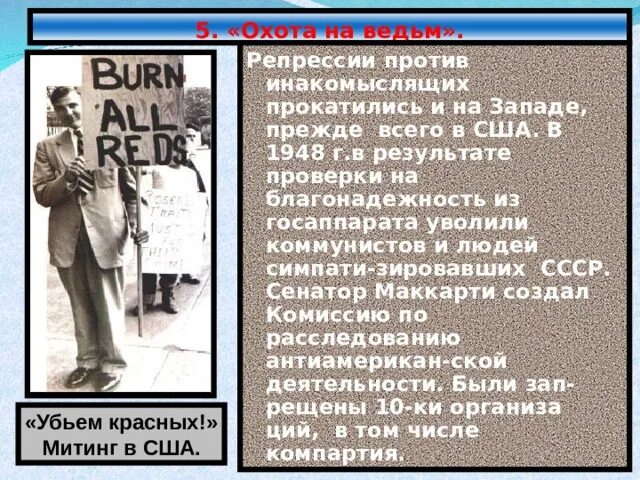 Травля инакомыслящих. Репрессии против инакомыслящих. ужесточение репрессий против инакомыслящих. репрессии в сша после второй мировой войны. репрессии ослабление.