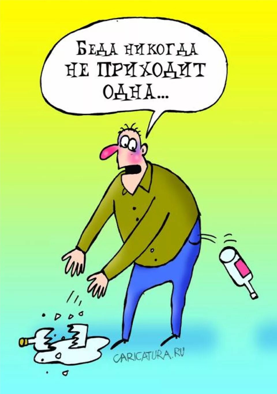 Беда не приходит одна рисунок. Карикатура. Беда прикол. Беда никогда не приходит одна пословица. К ответу придем одному