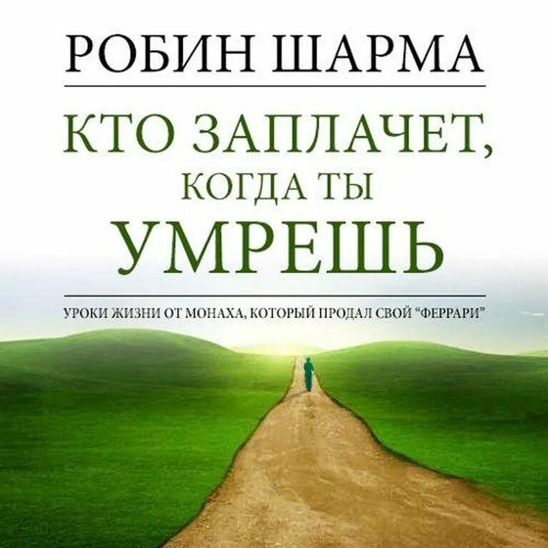 Робин шарма кто заплачет. Книги Робина шарма. Робин шарма кто заплачет когда. Уроки жизни книга.