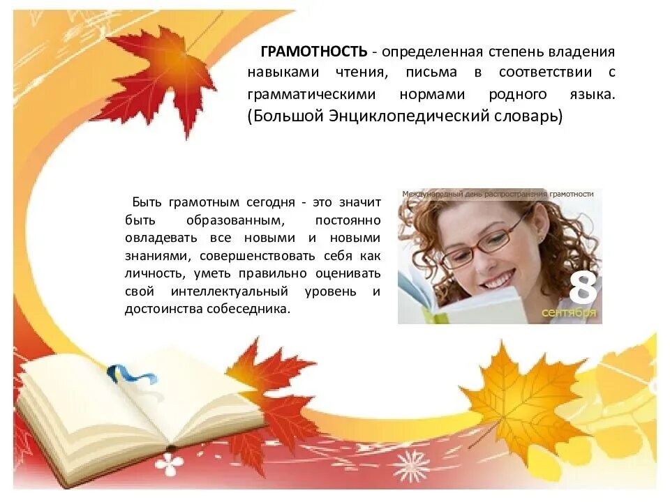 Тема грамотности. Международный день грамотности. День грамотности презентация. Международный день грамотности презентация. 8 Сентября Международный день грамотности презентация.