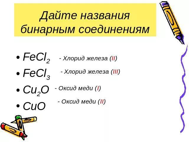 Оксид меди 2 класс соединения. Дайте название бинарных соединений. Дать названия бинарным соединениям. Названия бинарных соединений 8 класс. Бинарные соединения 8 класс.