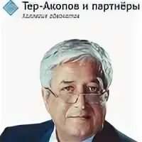Тер акопов. Тер акопов