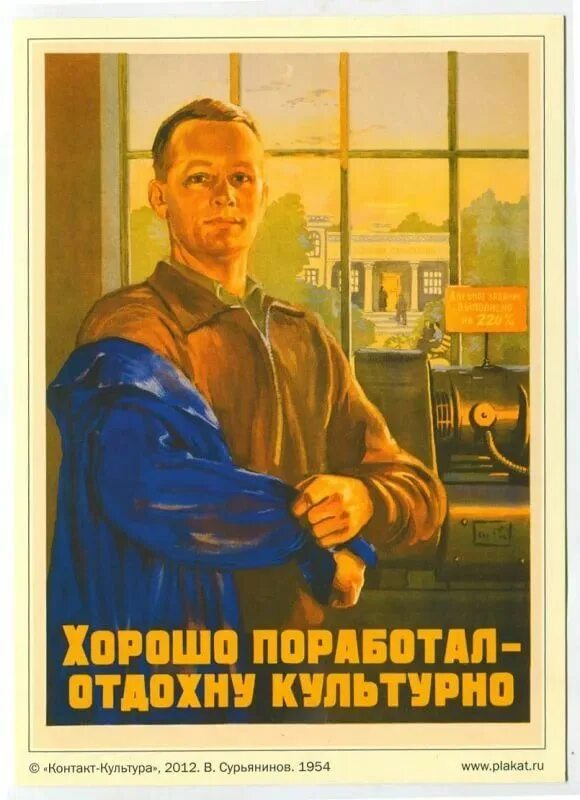 Плакат скорее бы на работу. Популярные советские плакаты. Советские плакаты культурный отдых. Плакат хорошо поработал отдохну культурно. Советские плакаты про работу.