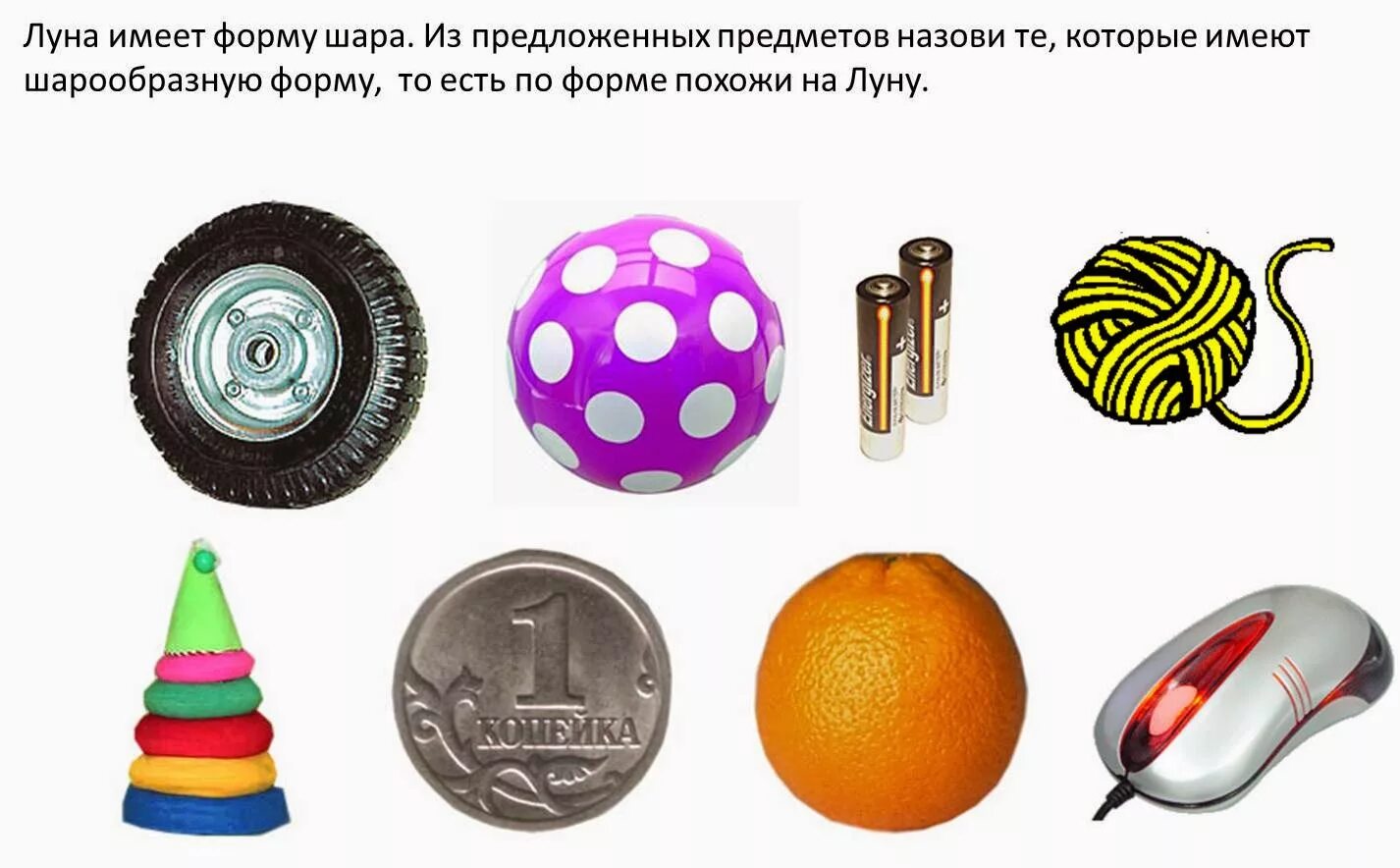 Предмет не имеющий аналогов. Предметы шарообразной формы. предметы имеющие форму шара. предметы сферической формы. предметы в виде шара.
