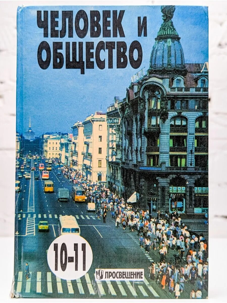 Человек обществознание учебник. Человек и общество Боголюбова 10 11. Обществознание 11 класс (Боголюбов л.н.), Издательство Просвещение. Обществознание 10 класс (Боголюбов л.н.), Издательство Просвещение. Человек и общество учебник.