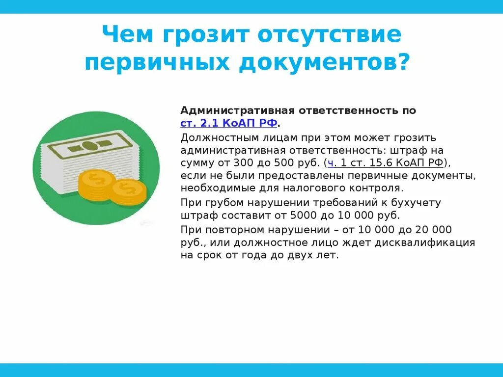 За отсутствие первичного документа. Недостатки документов. Отсутствие документов при проверке. Штраф за отсутствие документов.