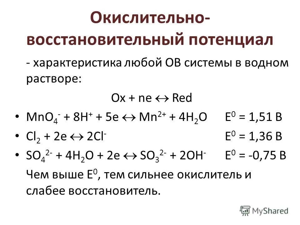 Окислительные способности элементов. Восстановительные потенциал окислительно восстановительный. Oкислительно-восстановительной потенциал полуреакции. Окислительно восстановительные потенциалы окислители. Стандартный окислительно-восстановительный потенциал полуреакции.