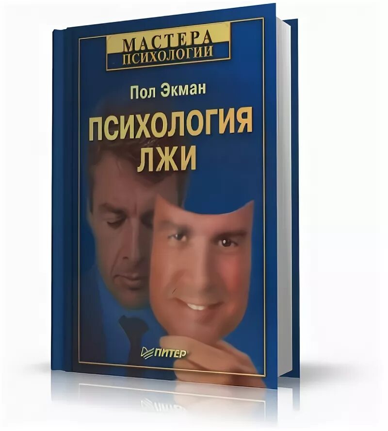 Пол экман аудиокнига. Узнай лжеца по выражению лица. Психология лжи. Пол экман. Психология лжи картинки.