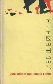 Лев шейнин записки