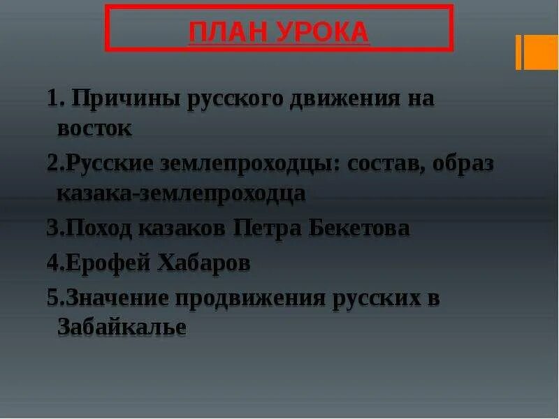 Планы похода Петра Бекетова по Забайкалье. Поход Петра Бекетова в Забайкалье. Причины продвижения русских на Восток. По мере продвижения на восток