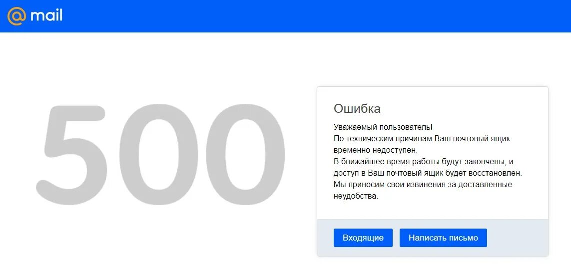 Ошибка электронной почты. Проблемы с почтой. почта майл. майл не работает. ошибка 500.
